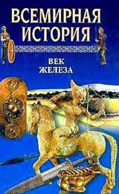 А. Бадак - Всемирная история. Том 3 Век железа - Читать | Читать онлайн | Читаемые книги читать онлайн бесплатно | booksread-online.com