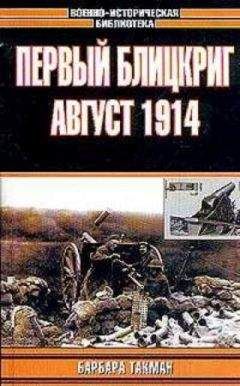 Барбара Такман - Первый блицкриг. Август 1914 - Читать 📖 Читать онлайн 👀 Читаемые книги читать онлайн бесплатно 🔥 booksread-online.com