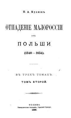 Пантелеймон Кулиш - ОТПАДЕНИЕ МАЛОРОССИИ ОТ ПОЛЬШИ (ТОМ 2) - Читать | Читать онлайн | Читаемые книги читать онлайн бесплатно | booksread-online.com