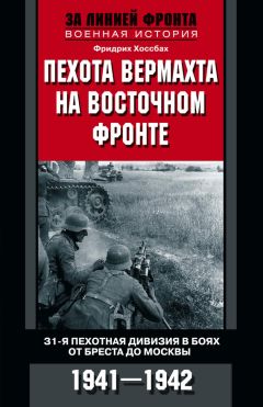 Фридрих Хоссбах - Пехота вермахта на Восточном фронте. 31-я пехотная дивизия в боях от Бреста до Москвы. 1941—1942 - Читать | Читать онлайн | Читаемые книги читать онлайн бесплатно | booksread-online.com