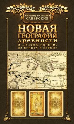 Светлана Саверская - Новая география древности и «исход евреев» из Египта в Европу. Книга II - Читать | Читать онлайн | Читаемые книги читать онлайн бесплатно | booksread-online.com