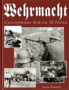 Джон Пимлотт - Wehrmacht. Сухопутные войска III Рейха - Читать Читать онлайн Читаемые книги читать онлайн бесплатно booksread-online.com