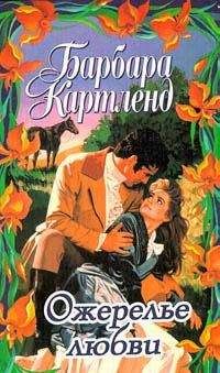 Барбара Картленд - Ожерелье любви - Читать | Читать онлайн | Читаемые книги читать онлайн бесплатно | booksread-online.com