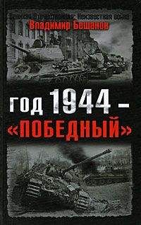 Владимир Бешанов - Год 1944 — «победный» - Читать 📖 Читать онлайн 👀 Читаемые книги читать онлайн бесплатно 🔥 booksread-online.com