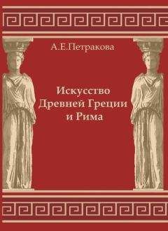 Анна Петракова - Искусство Древней Греции и Рима: учебно-методическое пособие - Читать 📖 Читать онлайн 👀 Читаемые книги читать онлайн бесплатно 🔥 booksread-online.com