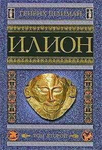 Генрих Шлиман - Илион. Город и страна троянцев. Том 2 - Читать Читать онлайн Читаемые книги читать онлайн бесплатно booksread-online.com