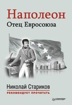 Николай Стариков - Наполеон. Отец Евросоюза - Читать 📖 Читать онлайн 👀 Читаемые книги читать онлайн бесплатно 🔥 booksread-online.com