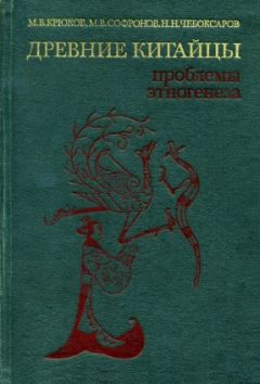 Михаил Крюков - Древние китайцы: проблемы этногенеза - Читать 📖 Читать онлайн 👀 Читаемые книги читать онлайн бесплатно 🔥 booksread-online.com