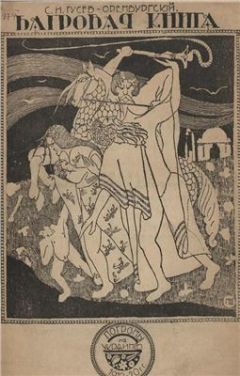 Сергей Гусев-Оренбургский - Багровая книга. Погромы 1919-20 гг. на Украине. - Читать | Читать онлайн | Читаемые книги читать онлайн бесплатно | booksread-online.com