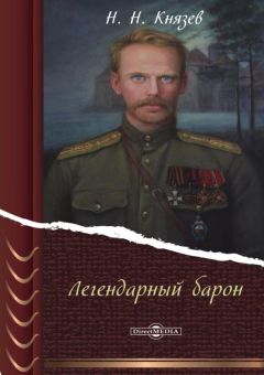 Николай Князев - Легендарный барон - Читать | Читать онлайн | Читаемые книги читать онлайн бесплатно | booksread-online.com
