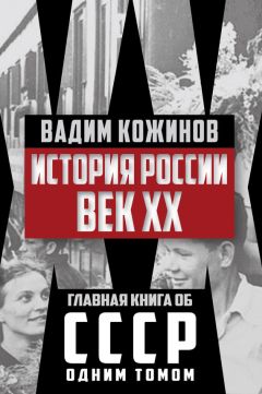 Вадим Кожинов - История России. Век XX - Читать 📖 Читать онлайн 👀 Читаемые книги читать онлайн бесплатно 🔥 booksread-online.com