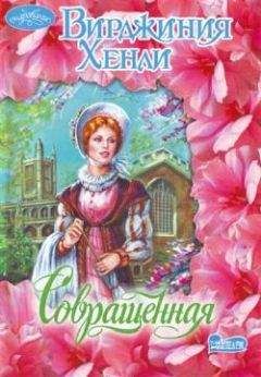 Вирджиния Хенли - Совращенная - Читать 📖 Читать онлайн 👀 Читаемые книги читать онлайн бесплатно 🔥 booksread-online.com