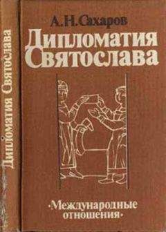 Андрей Сахаров - Дипломатия Святослава - Читать 📖 Читать онлайн 👀 Читаемые книги читать онлайн бесплатно 🔥 booksread-online.com