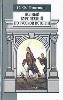 Сергей Платонов - Полный курс лекций по русской истории. Часть 1 - Читать 📖 Читать онлайн 👀 Читаемые книги читать онлайн бесплатно 🔥 booksread-online.com