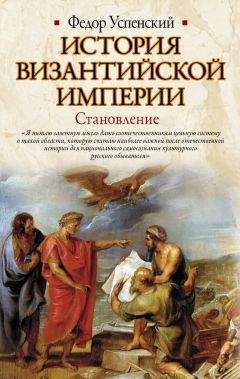 Федор Успенский - История Византийской империи. Становление - Читать 📖 Читать онлайн 👀 Читаемые книги читать онлайн бесплатно 🔥 booksread-online.com