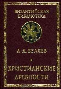 Леонид Беляев - Христианские древности: Введение в сравнительное изучение - Читать Читать онлайн Читаемые книги читать онлайн бесплатно booksread-online.com