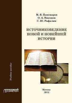 Светлана Рафалюк - Источниковедение новой и новейшей истории - Читать | Читать онлайн | Читаемые книги читать онлайн бесплатно | booksread-online.com