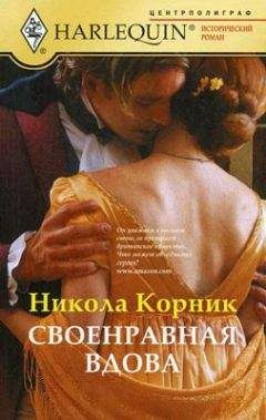 Никола Корник - Своенравная вдова - Читать 📖 Читать онлайн 👀 Читаемые книги читать онлайн бесплатно 🔥 booksread-online.com