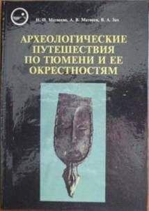 Наталья Матвеева - Археологические путешествия по Тюмени и ее окрестностям - Читать 📖 Читать онлайн 👀 Читаемые книги читать онлайн бесплатно 🔥 booksread-online.com