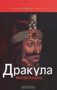 Матей Казаку - Дракула - Читать | Читать онлайн | Читаемые книги читать онлайн бесплатно | booksread-online.com