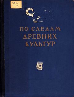 Коллектив авторов - По следам древних культур - Читать 📖 Читать онлайн 👀 Читаемые книги читать онлайн бесплатно 🔥 booksread-online.com