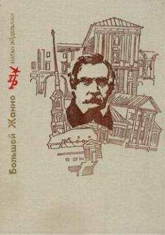 Натан Эйдельман - Большой Жанно. Повесть об Иване Пущине - Читать 📖 Читать онлайн 👀 Читаемые книги читать онлайн бесплатно 🔥 booksread-online.com