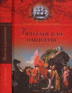Александр Широкорад - Британская империя - Читать | Читать онлайн | Читаемые книги читать онлайн бесплатно | booksread-online.com