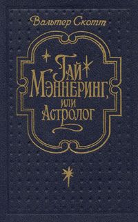 Вальтер Скотт - Гай Мэннеринг, или Астролог - Читать 📖 Читать онлайн 👀 Читаемые книги читать онлайн бесплатно 🔥 booksread-online.com