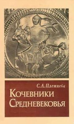 Светлана Плетнева - КОЧЕВНИКИ СРЕДНЕВЕКОВЬЯ поиски исторических закономерностей - Читать 📖 Читать онлайн 👀 Читаемые книги читать онлайн бесплатно 🔥 booksread-online.com