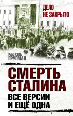 Рафаэль Гругман - Смерть Сталина. Все версии. И ещё одна - Читать | Читать онлайн | Читаемые книги читать онлайн бесплатно | booksread-online.com