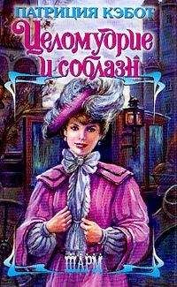 Патриция Кэбот - Целомудрие и соблазн - Читать 📖 Читать онлайн 👀 Читаемые книги читать онлайн бесплатно 🔥 booksread-online.com