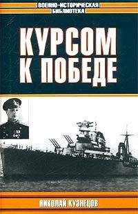 Николай Кузнецов - Курсом к победе - Читать 📖 Читать онлайн 👀 Читаемые книги читать онлайн бесплатно 🔥 booksread-online.com