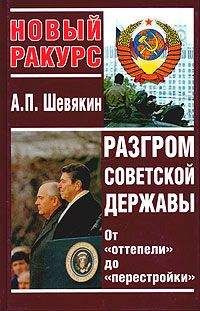 Александр Шевякин - Разгром советской державы. От "оттепели" до "перестройки" - Читать | Читать онлайн | Читаемые книги читать онлайн бесплатно | booksread-online.com