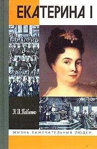 Николай Павленко - Екатерина I - Читать 📖 Читать онлайн 👀 Читаемые книги читать онлайн бесплатно 🔥 booksread-online.com