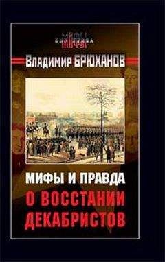 Владимир Брюханов - Мифы и правда о восстании декабристов - Читать 📖 Читать онлайн 👀 Читаемые книги читать онлайн бесплатно 🔥 booksread-online.com