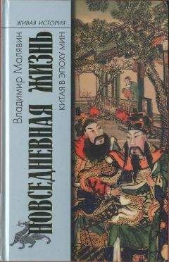 Владимир Малявин - Повседневная жизнь Китая в эпоху Мин - Читать 📖 Читать онлайн 👀 Читаемые книги читать онлайн бесплатно 🔥 booksread-online.com
