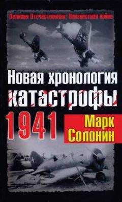 М. Солонин - Новая хронология катастрофы 1941 - Читать | Читать онлайн | Читаемые книги читать онлайн бесплатно | booksread-online.com