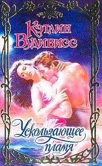 Кэтлин Вудивисс - Ускользающее пламя - Читать 📖 Читать онлайн 👀 Читаемые книги читать онлайн бесплатно 🔥 booksread-online.com