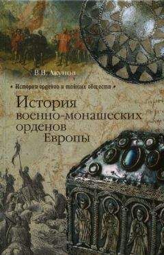 Вольфганг Акунов - История военно-монашеских орденов Европы - Читать | Читать онлайн | Читаемые книги читать онлайн бесплатно | booksread-online.com