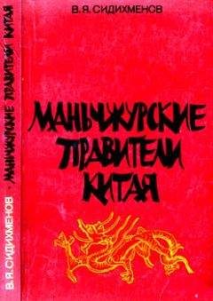 Василий Сидихменов - Маньчжурские правители Китая - Читать 📖 Читать онлайн 👀 Читаемые книги читать онлайн бесплатно 🔥 booksread-online.com