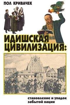 Пол Кривачек - Идишская цивилизация: становление и упадок забытой нации - Читать 📖 Читать онлайн 👀 Читаемые книги читать онлайн бесплатно 🔥 booksread-online.com
