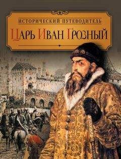 Валентина Колыванова - Царь Иван Грозный - Читать | Читать онлайн | Читаемые книги читать онлайн бесплатно | booksread-online.com