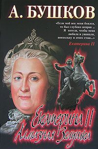 Александр Бушков - Екатерина II: алмазная Золушка - Читать 📖 Читать онлайн 👀 Читаемые книги читать онлайн бесплатно 🔥 booksread-online.com