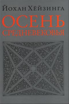 Йохан Хёйзинга - Осень Средневековья - Читать Читать онлайн Читаемые книги читать онлайн бесплатно booksread-online.com