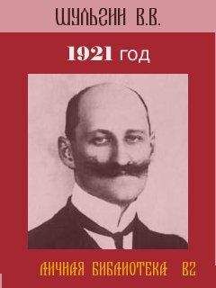 Василий ШУЛЬГИН - 1921 год. - Читать | Читать онлайн | Читаемые книги читать онлайн бесплатно | booksread-online.com
