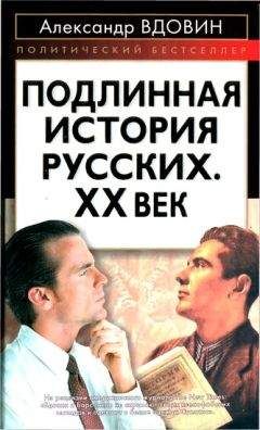 Александр Вдовин - Подлинная история русских. XX век - Читать 📖 Читать онлайн 👀 Читаемые книги читать онлайн бесплатно 🔥 booksread-online.com