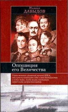 Михаил Давыдов - Оппозиция его Величества - Читать Читать онлайн Читаемые книги читать онлайн бесплатно booksread-online.com