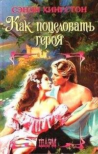 Сэнди Хингстон - Как поцеловать героя - Читать Читать онлайн Читаемые книги читать онлайн бесплатно booksread-online.com