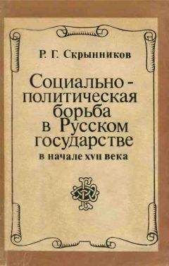 Руслан Скрынников - Социально-политическая борьба в Русском государстве в начале XVII века - Читать | Читать онлайн | Читаемые книги читать онлайн бесплатно | booksread-online.com