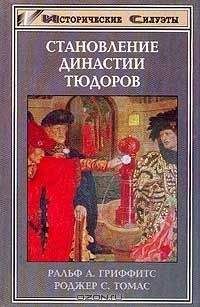 Роджер Томас - Становление династии Тюдоров - Читать | Читать онлайн | Читаемые книги читать онлайн бесплатно | booksread-online.com
